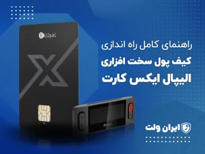 راهنمای کامل راه‌اندازی کیف پول سخت‌افزاری الیپال ایکس کارت