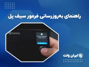 راهنمای به‌روزرسانی فرمور سیف پل